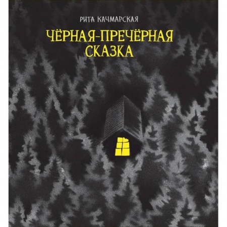 Проза для детей, книга Черная-пречерная сказка