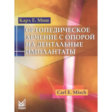 Специальная медицина, книга Ортопедическое лечение с опорой на дентальные имплантаты