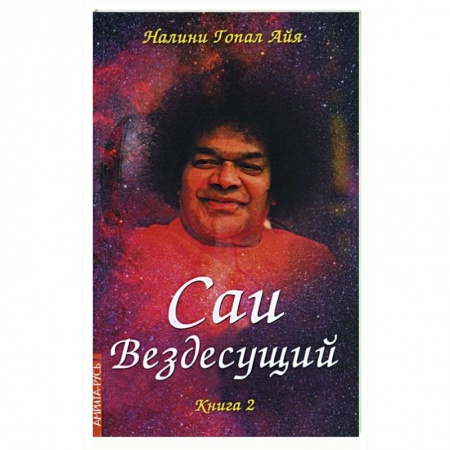 Эзотерические учения, книга Саи - Вездесущий. Книга 2