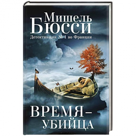 Детективы, триллеры, книга Время-убийца