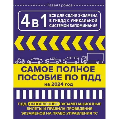 Технические науки. Транспорт, книга 4 в 1 все для сдачи экзамена в ГИБДД с уникальной системой запоминания. ПДД, экзаменационные билеты и правила проведения экзаменов на право управления ТС на 2024 год