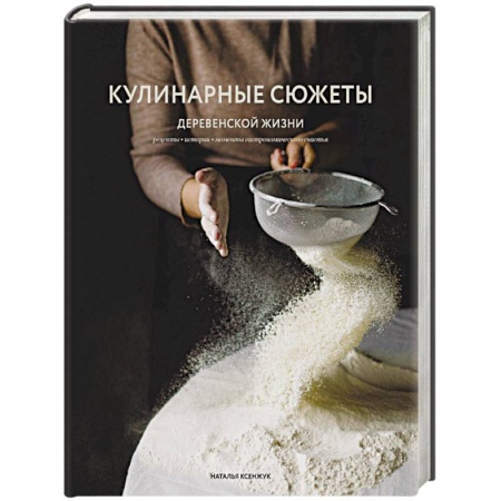 Общие вопросы по кулинарии, книга Кулинарные сюжеты деревенской жизни