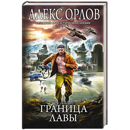 Фантастика, фэнтези, книга Граница лавы