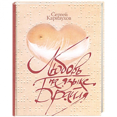Книги, книга Любовь на языке Брайля