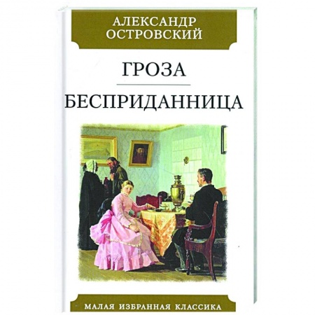 Классика, современная литература, книга Гроза.Бесприданница