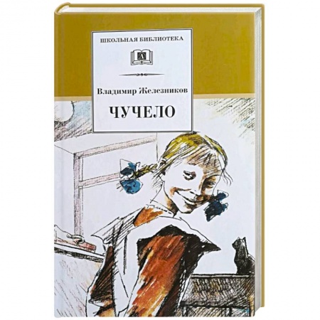 Проза для детей, книга Чучело