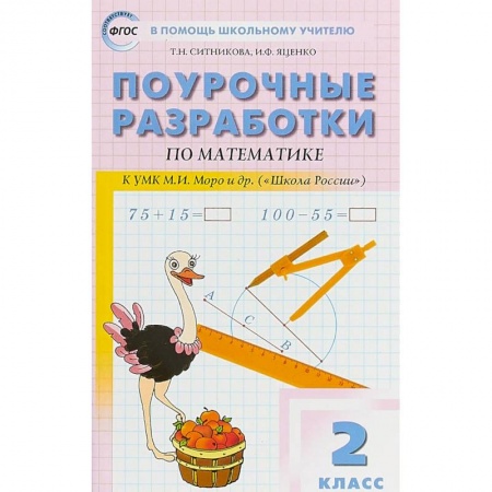 Школьникам и абитуриентам, книга Математика. 2 класс. Поурочные разработки к УМК М.И. Моро и др. 'Школа России'. ФГОС