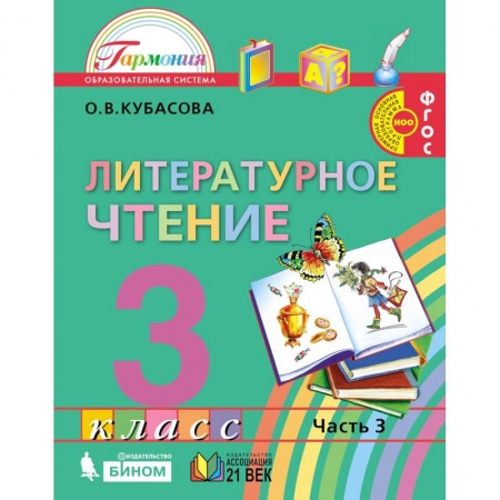 Школьникам и абитуриентам, книга Литературное чтение. 3 класс. Часть 3. ФП. ФГОС