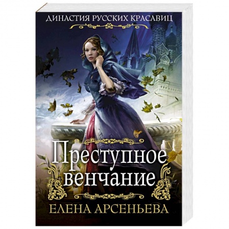 Любовный роман, книга Преступное венчание