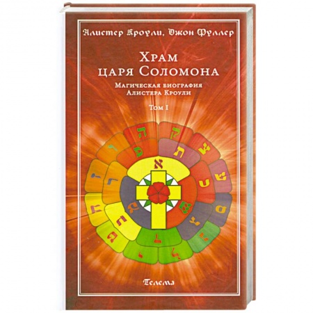 Книги, книга Храм царя Соломона. Магическая биография Алистера Кроули. В 2 томах. Том 1