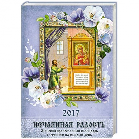 Книги, книга Православный календарь с чтением на 2017 год. Нечаянная радость