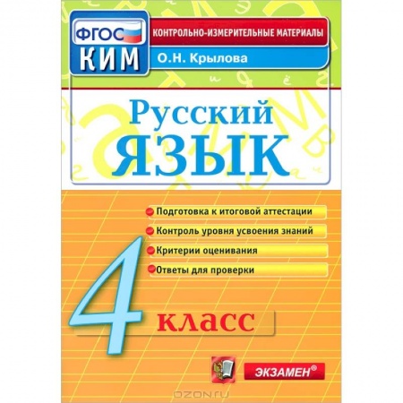 Школьникам и абитуриентам, книга Русский язык. 4 класс. Контрольно-измерительные материалы. ФГОС