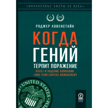 Мемуары, биографии, книга Когда гений терпит поражение. Взлет и падение компании Long-Term Capital Management, или Как один небольшой банк создал дыру в триллион долларов