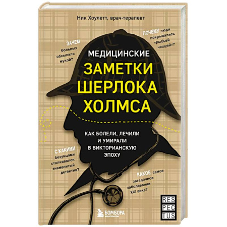 Специальная медицина, книга Медицинские заметки Шерлока Холмса. Как болели, лечили и умирали в Викторианскую эпоху