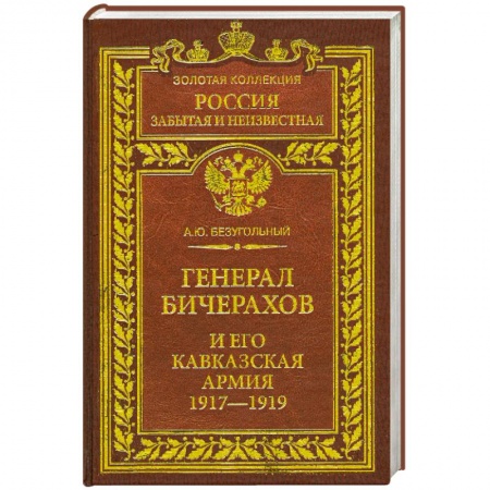 Книги, книга Генерал Бичерахов