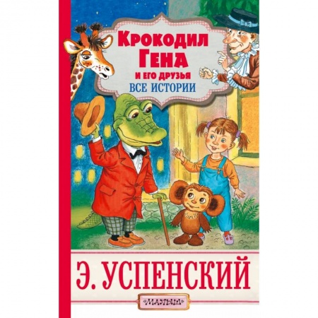 Сказки, книга Крокодил Гена и его друзья