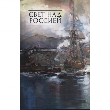 Классика, современная литература, книга Свет над Россией. Сборник произведений участников патриотических концертов  в городе Сочи
