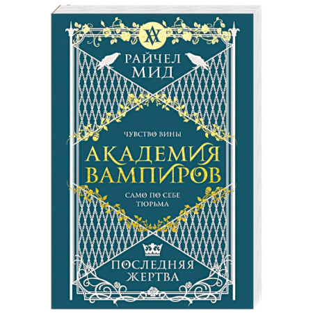 Фантастика, фэнтези, книга Академия вампиров. Книга 6. Последняя жертва