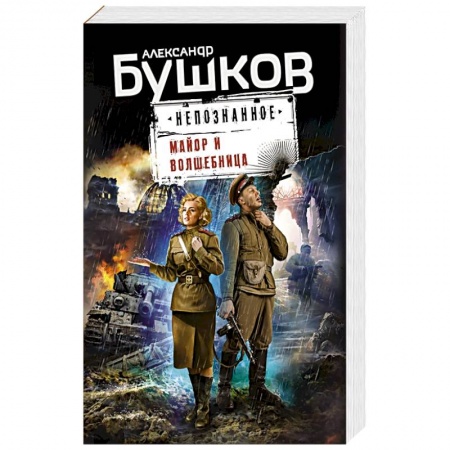 Фантастика, фэнтези, книга Майор и волшебница