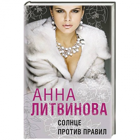 Книги, книга Солнце против правил