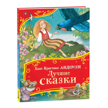 Сказки, книга Лучшие сказки