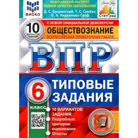 Школьникам и абитуриентам, книга ВПР ФИОКО Обществознание 6кл. 10 вариантов. ТЗ
