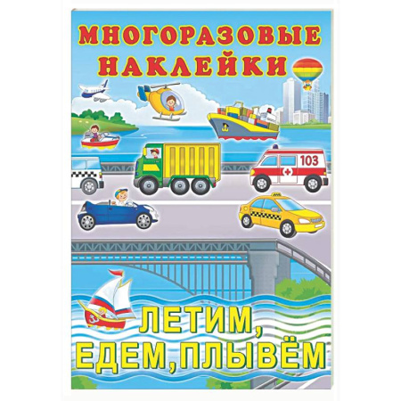 Досуг, творчество и кулинария, книга Летим, едем, плывем