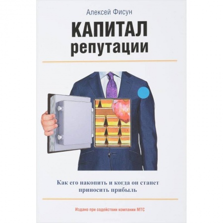 Маркетинг. Реклама, книга Капитал репутации