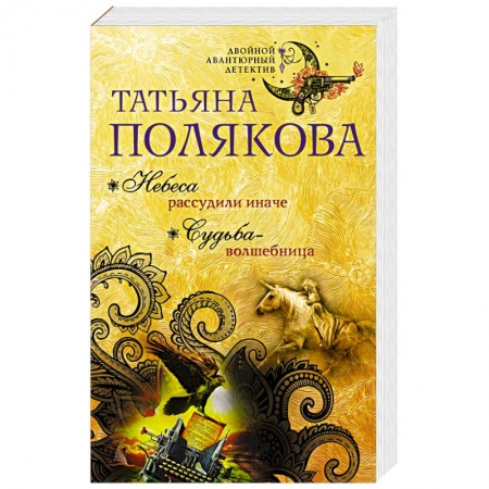 Детективы, триллеры, книга Небеса рассудили иначе. Судьба-волшебница