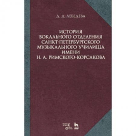 Культура, искусство, книга История вокального отделения Санкт-Петербургского музыкального училища имени Н.А. Римского-Корсакова: Учебное пособие