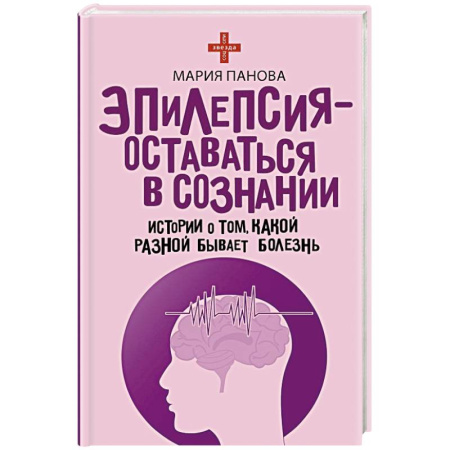 Классика, современная литература, книга Эпилепсия - оставаться в сознании. Истории о том, какой разной бывает болезнь