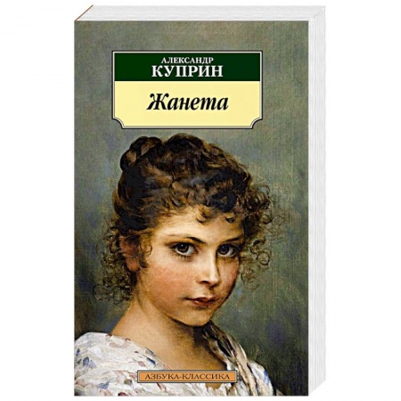 Классика, современная литература, книга Жанета