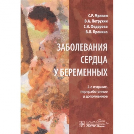 Диагностика. Методы и виды, книга Заболевания сердца у беременных