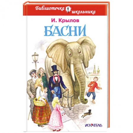 Книги, книга Басни. Крылов