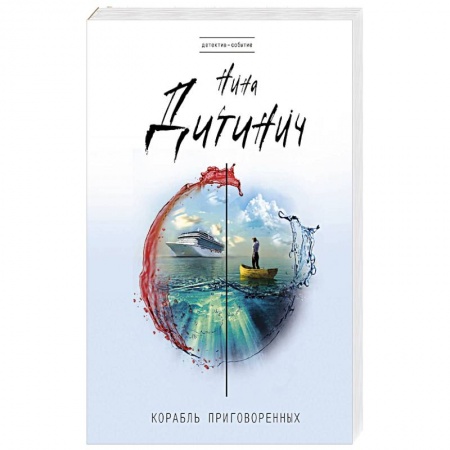 Детективы, триллеры, книга Корабль приговоренных