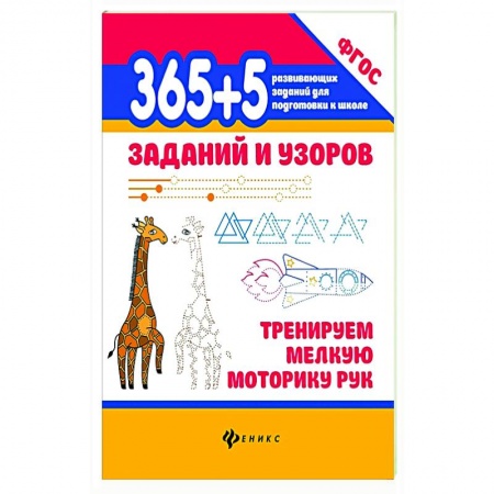 Дошкольникам, книга 365+5 заданий и узоров Тренируем мелкую моторику