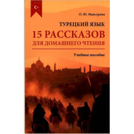 Изучение языков, книга Турецкий язык. 15 рассказов для домашнего чтения: Учебное пособие