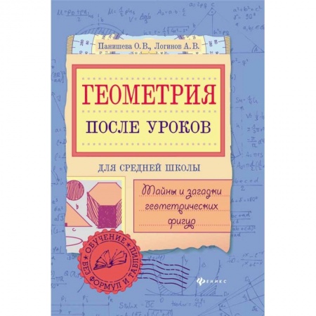 Школьникам и абитуриентам, книга Геометрия после уроков. Тайны и загадки геометрических фигур