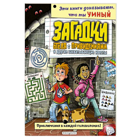 Досуг, творчество и кулинария, книга Загадки отеля с привидениями и другие захватывающие квесты
