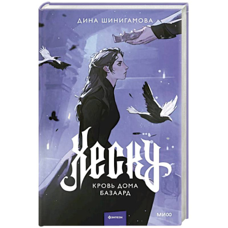 Фантастика, фэнтези, книга Хеску. Кровь Дома Базаард