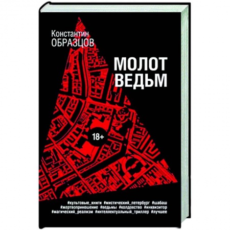 Детективы, триллеры, книга Молот ведьм