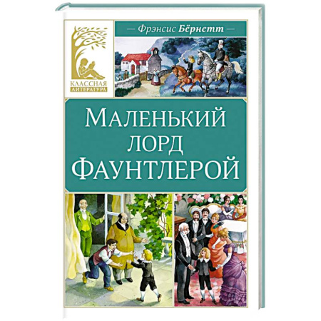 Проза для детей, книга Маленький лорд Фаунтлерой