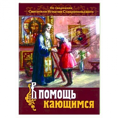 Православие, книга В помощь кающимся. По творениям св. Игнатия