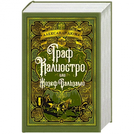 Классика, современная литература, книга Граф Калиостро, или Жозеф Бальзамо