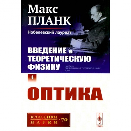 Студентам и аспирантам, книга Введение в теоретическую физику. Том 4. Оптика