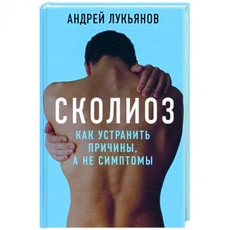 Популярная и нетрадиционная медицина, книга Сколиоз. Как устранить причины, а не симптомы