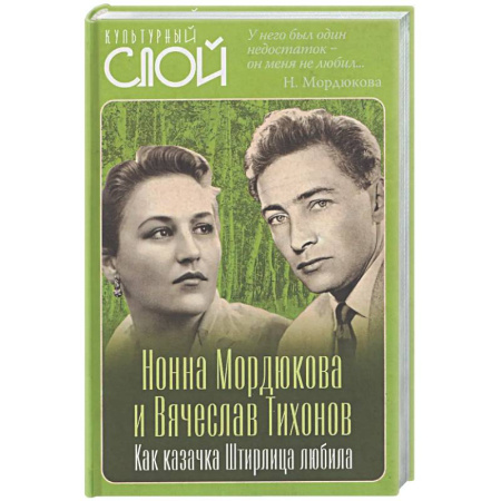 Мемуары, биографии, книга Нонна Мордюкова и Вячеслав Тихонов. Как казачка Штирлица любила