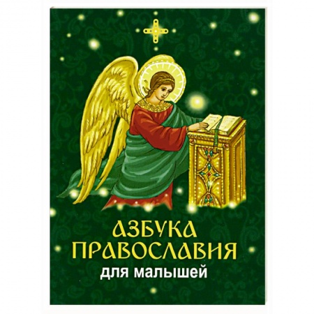 Познавательная литература, книга Азбука православия для малышей
