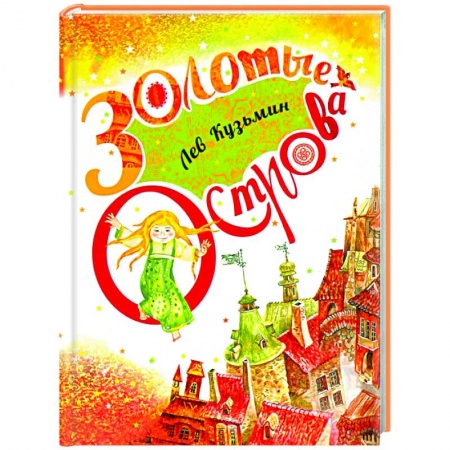 Сказки, книга Золотые острова. Сказки и стихи