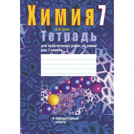 Школьникам и абитуриентам, книга Химия. 7 класс. Тетрадь для практических работ (+ лабораторные опыты)